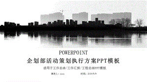 大气企划部活动策划执行方案PPT模板.pptx