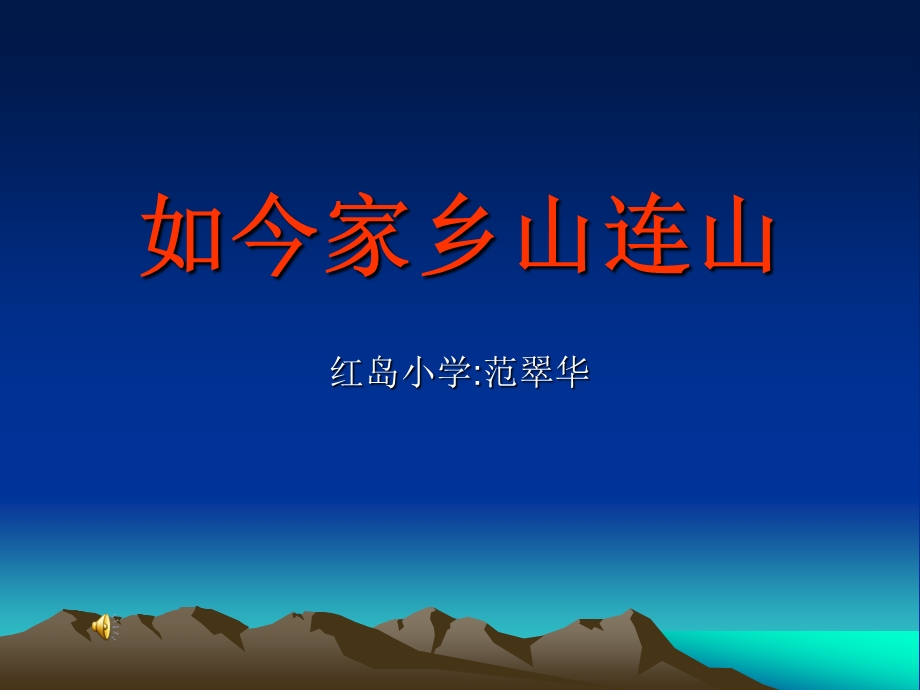 如今家乡山连山课件1.ppt_第1页