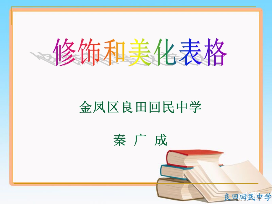 修饰和美化表格2.ppt_第1页