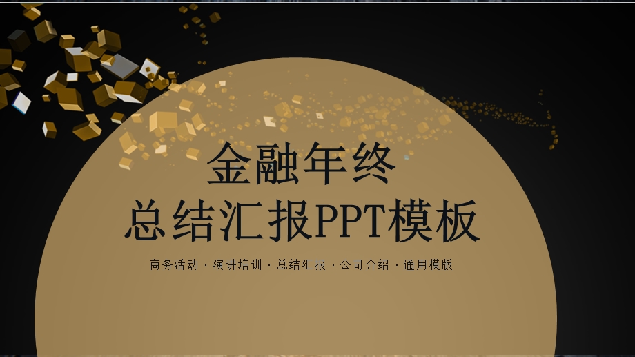 简约金融终总结PPT模板.pptx_第1页