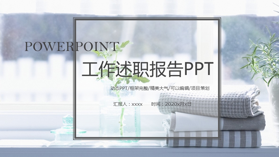 简约通用商务工作述职报告总结计划PPT模板.pptx_第1页