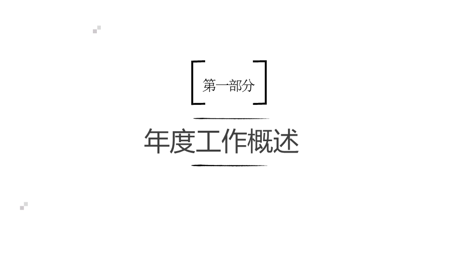 极简线条工作总结PPT模板1.pptx_第3页