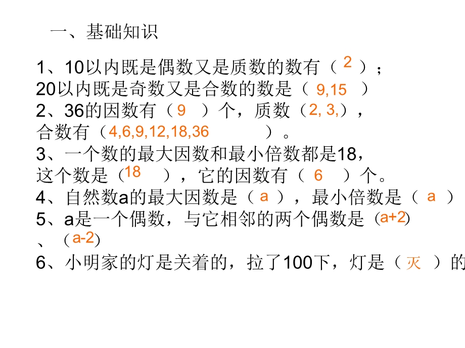 因数与倍数整理与复习.ppt_第2页