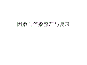 因数与倍数整理与复习.ppt