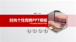 时尚个性管理员竞聘PPT模板.pptx