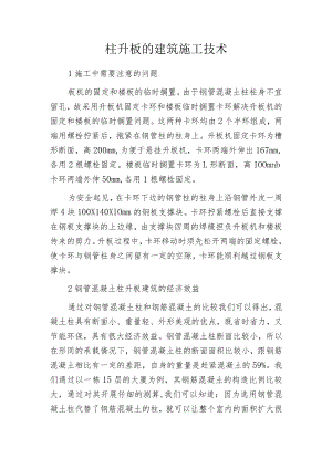 柱升板的建筑施工技术.docx