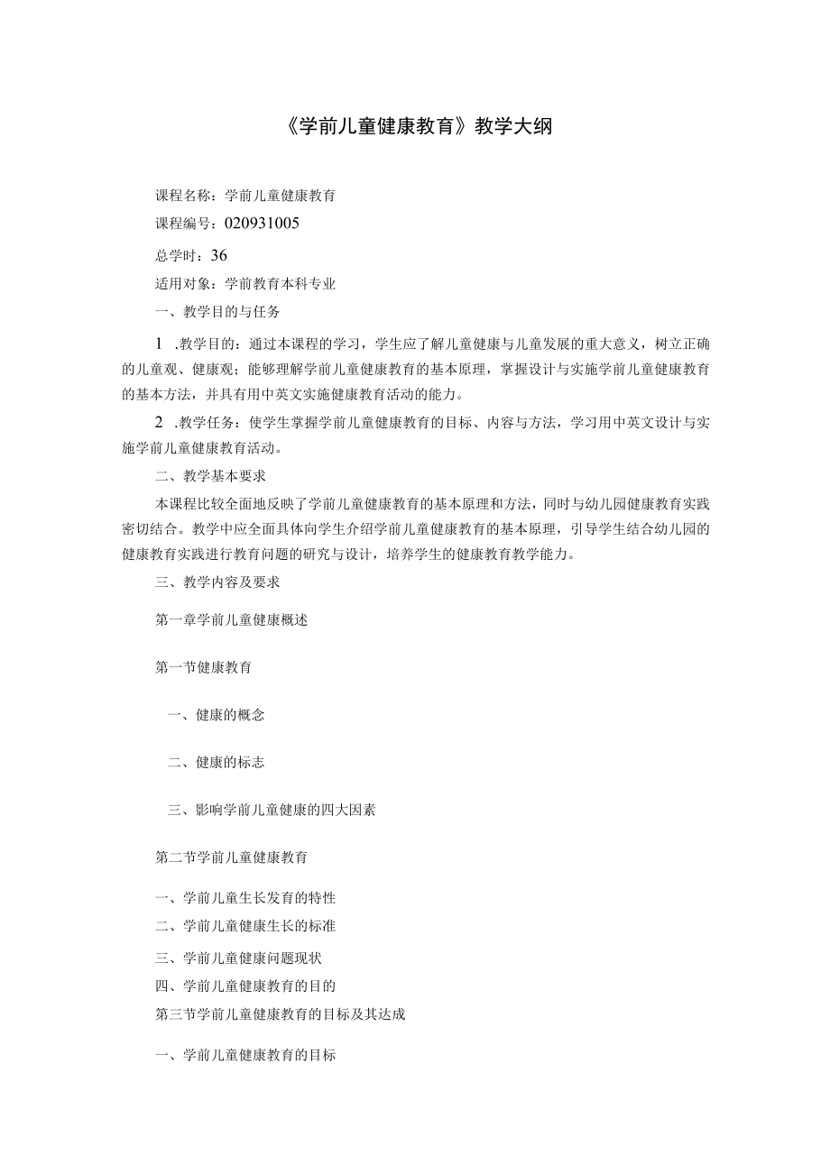 渭南师院《学前儿童健康教育》教学大纲.docx_第1页