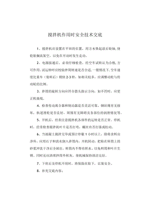 搅拌机作用时安全技术交底.docx