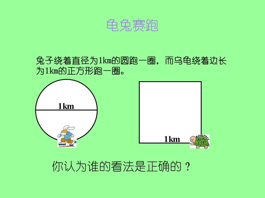 人教版圆的周长 (2).ppt_第1页