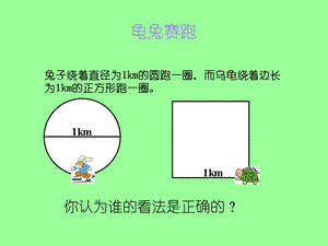 人教版圆的周长 (2).ppt