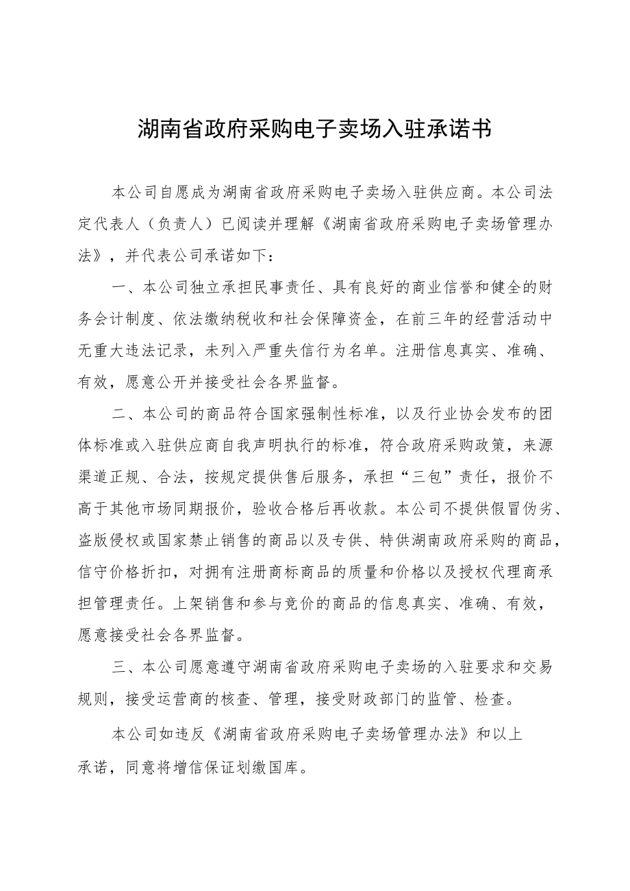 湖南省政府采购电子卖场入驻承诺书.docx_第1页