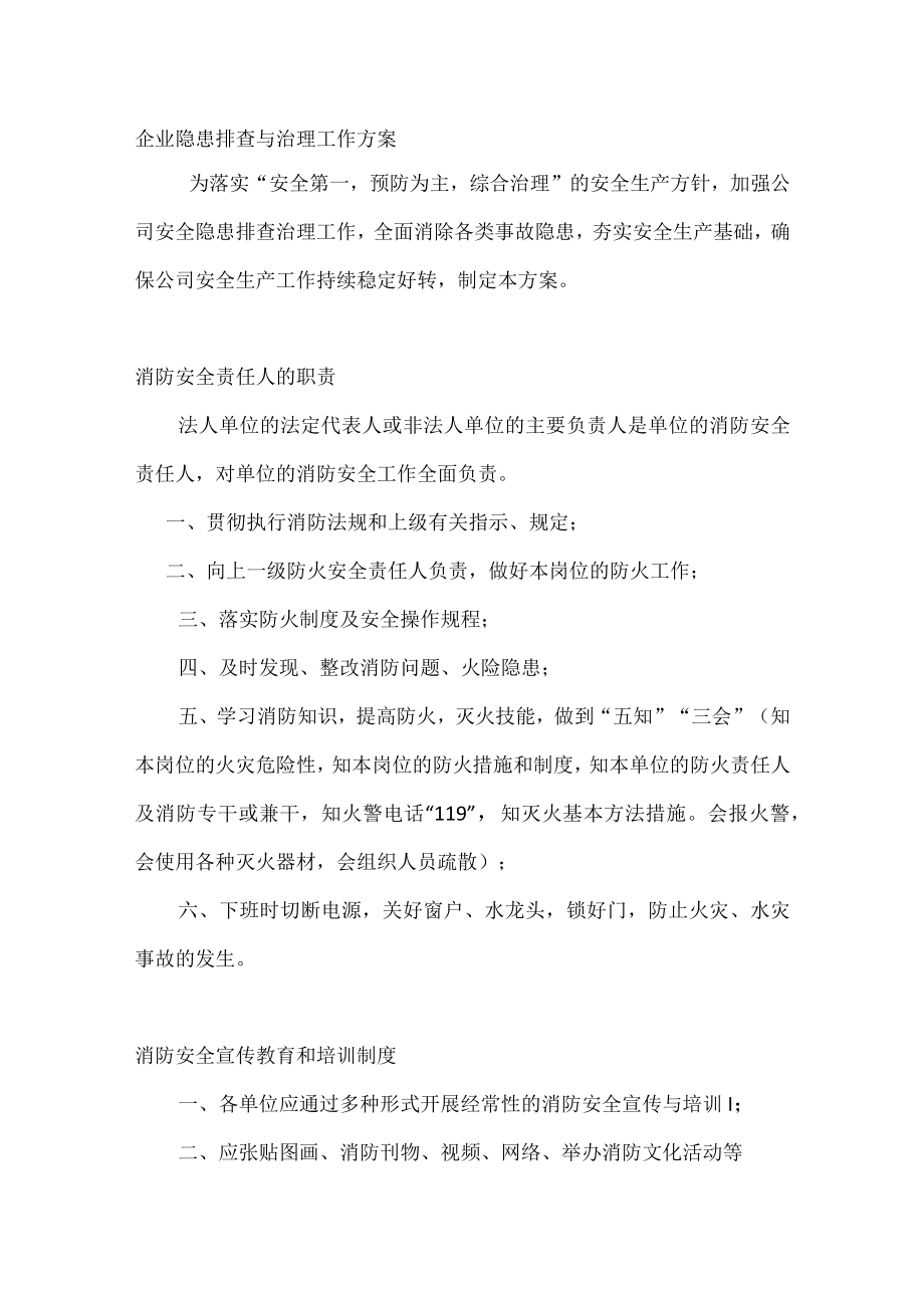 消防重点单位需履行的职责和检查重点内容.docx_第1页