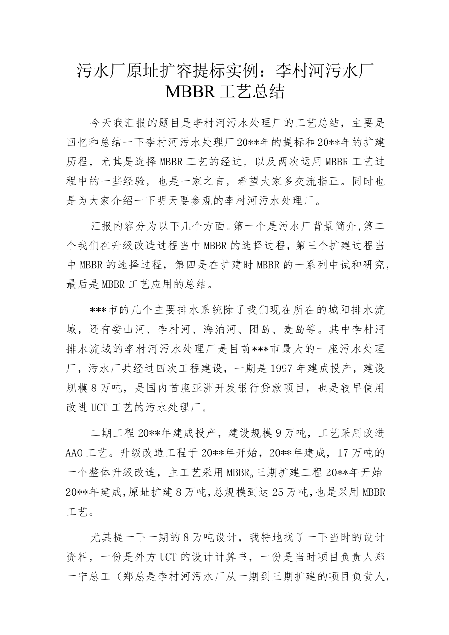 污水厂原址扩容提标实例：李村河污水厂MBBR工艺总结.docx_第1页