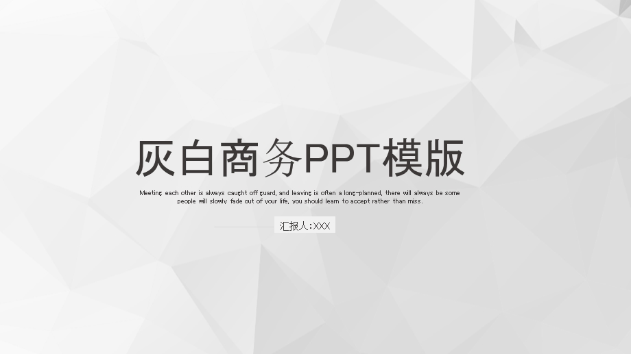 灰白创意几何线条风商业计划书PPT模板.pptx_第1页