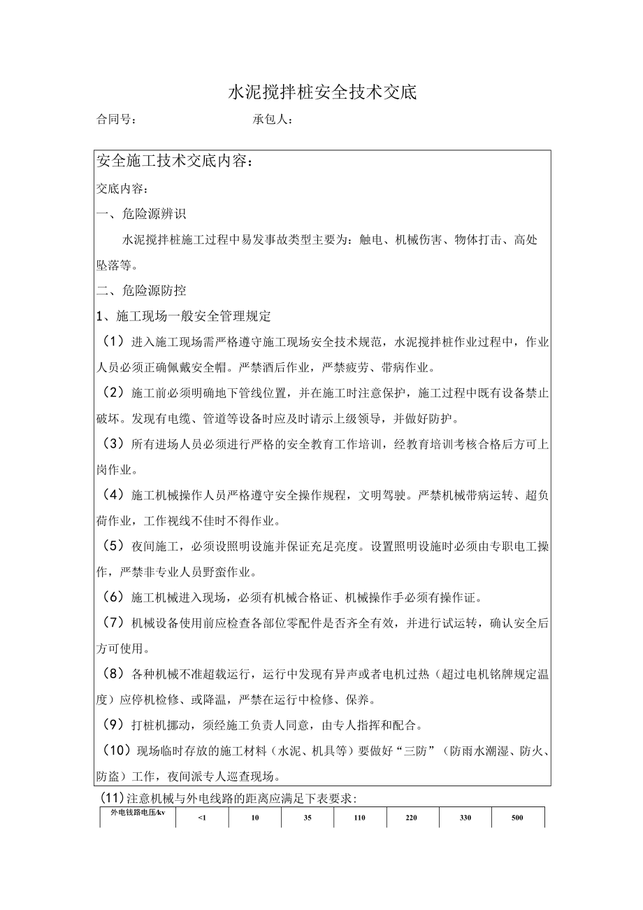 水泥搅拌桩施工安全技术交底.docx_第1页