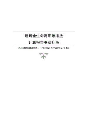 污水处理项目勘察和设计(厂区工程) 生产调度中心机修间--碳排放计算报告书绿标版.docx