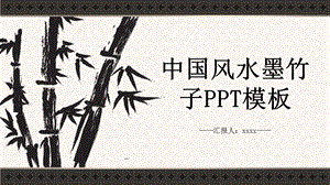 中国风水墨竹子PPT模板.pptx