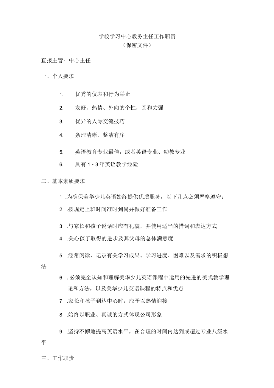 学校学习中心教务主任工作职责.docx_第1页