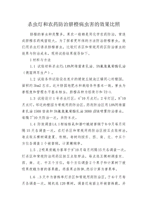 杀虫灯和农药防治脐橙病虫害的效果比照.docx