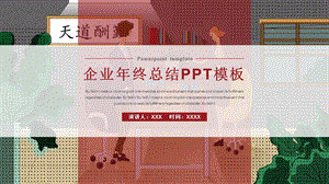 简约企业终总结PPT模板.pptx