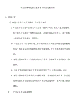 物业园林绿化保洁服务各项服务过程控制.docx