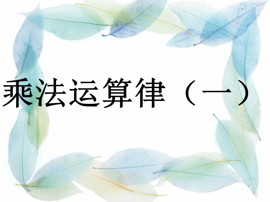 四年级数学下册三运算定律与简便计算2乘法运算定律第一课时课件.ppt_第1页