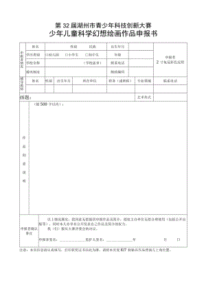 第32届湖州市青少年科技创新大赛少年儿童科学幻想绘画作品申报书.docx