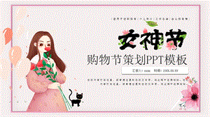 粉色清新女神节女王节购物策划PPT模板.pptx