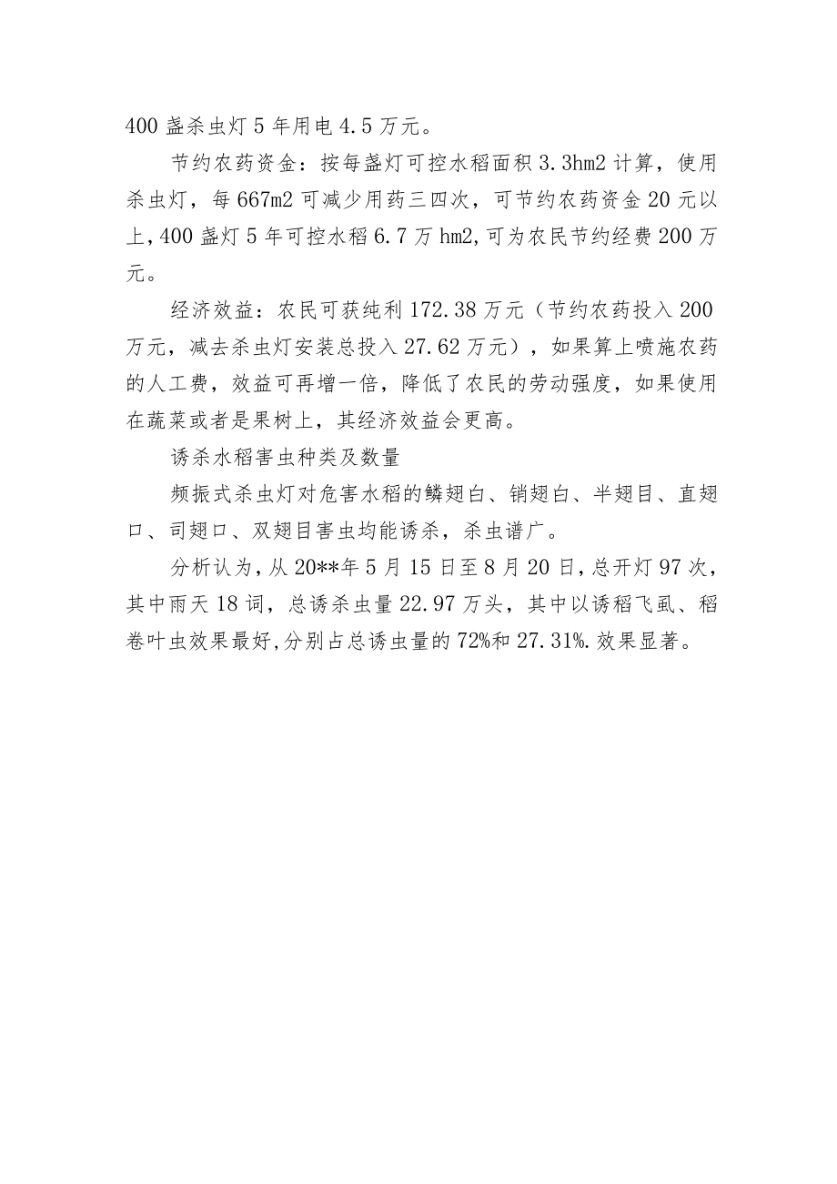 杀虫灯应用于植保植检总站水稻病虫害综合防治项目.docx_第2页