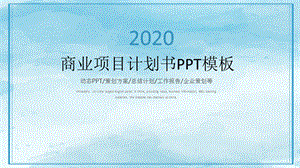 蓝色大气商业项目计划书PPT模板.pptx