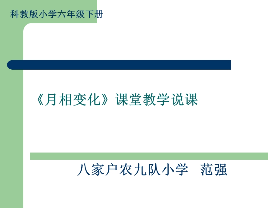 月相变化说课课件.ppt_第1页