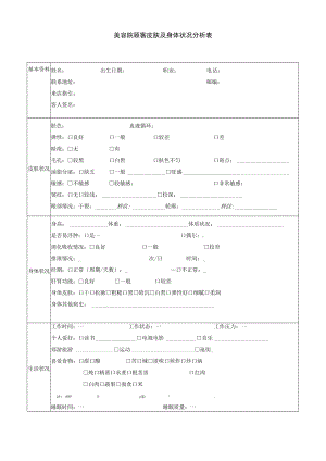 美容院顾客皮肤及身体状况分析表.docx