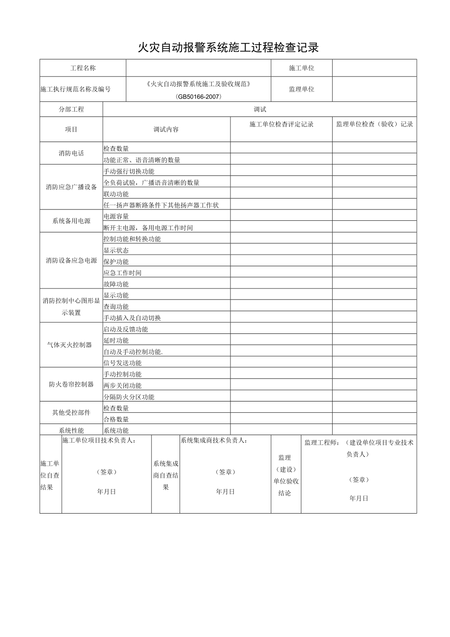 火灾自动报警系统施工过程检查记录.docx_第1页