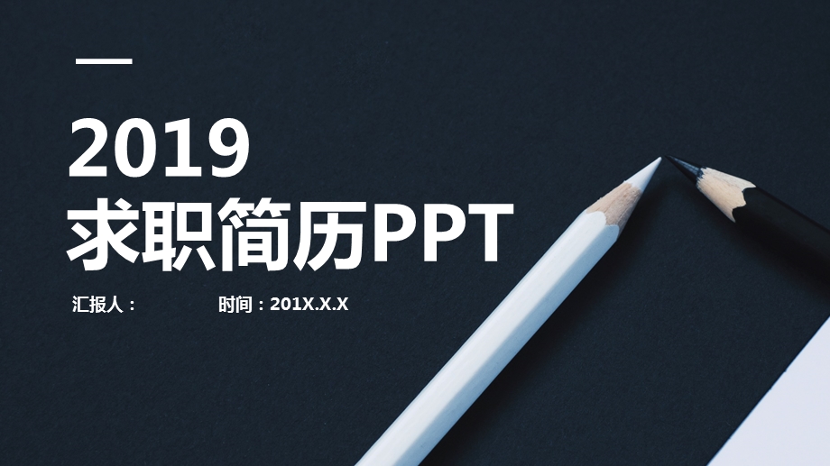 时尚个人求职简历PPT模板.pptx_第1页