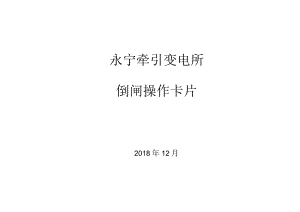 永宁牵引所倒闸卡片.docx