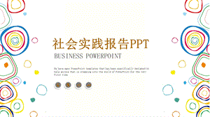 社会实践报告实习报告述职PPT模板1.pptx