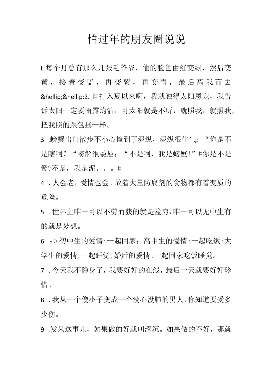 怕过年的朋友圈说说.docx_第1页