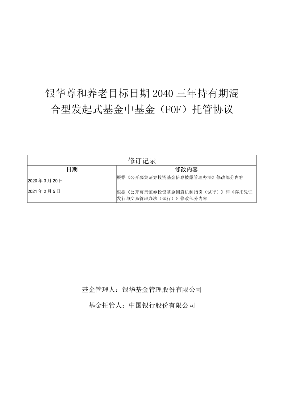 银华尊和养老目标日期2040三年持有期混合型发起式基金中基金FOF托管协议.docx_第1页