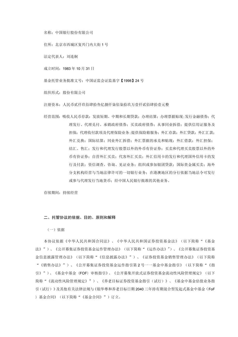 银华尊和养老目标日期2040三年持有期混合型发起式基金中基金FOF托管协议.docx_第3页