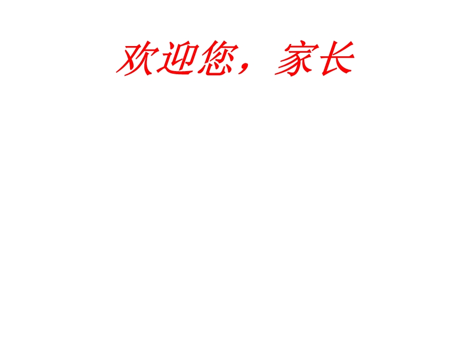 我的家长会课件.ppt_第1页