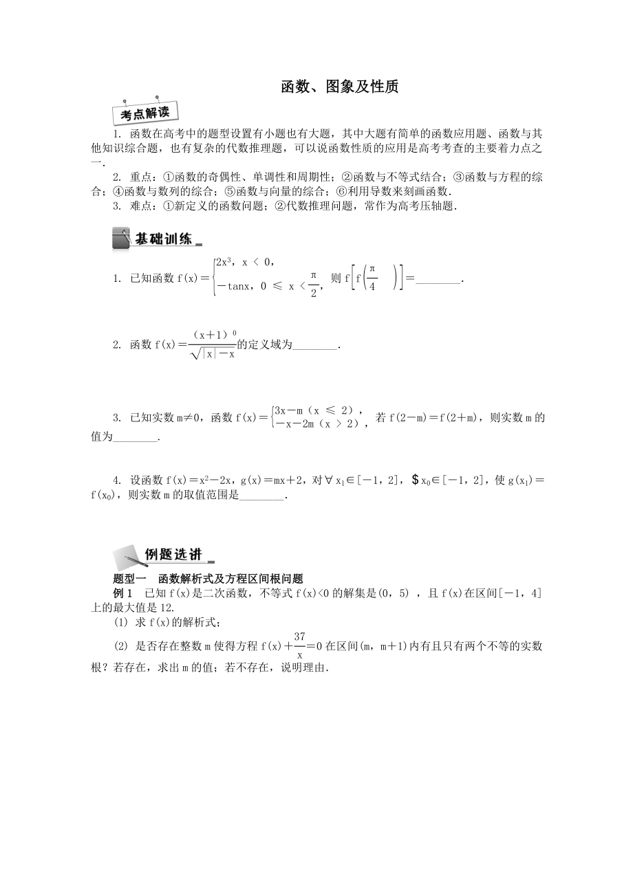 第1讲函数、图象及性质.doc_第1页