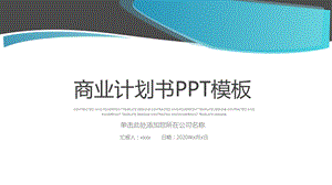 大气简约商业计划书产品发布PPT模板.pptx