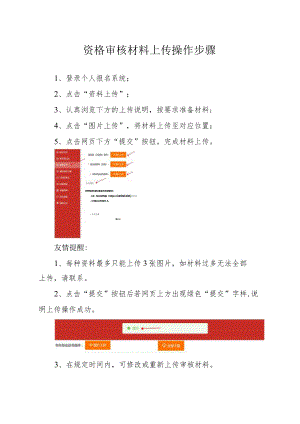 资格审核材料上传操作步骤.docx