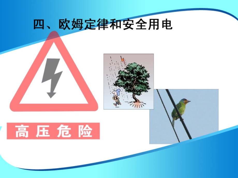 四欧姆定律和安全用电.ppt_第3页