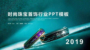 时尚大气珠宝行业工作汇报PPT模板.pptx