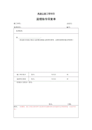 高速公路工程项目-监理指令回复单.docx