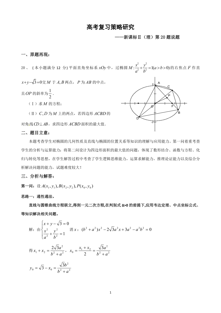 说题新课标Ⅱ（理）第20题.doc_第1页