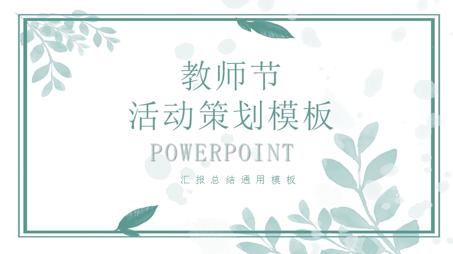 教师节活动策划PPT模板.pptx_第1页