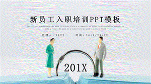 时尚大气新员工入职培训PPT模板.pptx