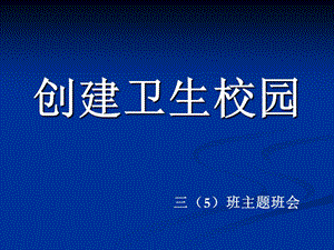 主题班会《学校是我家_清洁靠大家》 (2).ppt